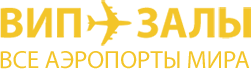 ВИП-залы